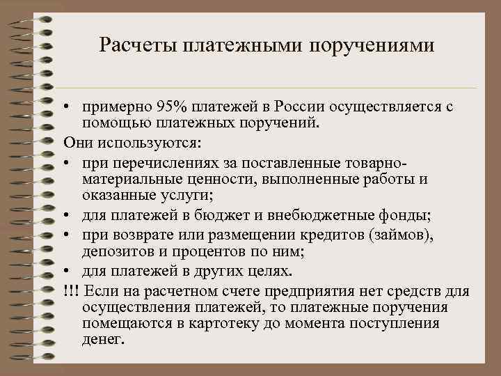 Расчеты платежными поручениями • примерно 95% платежей в России осуществляется с помощью платежных поручений.