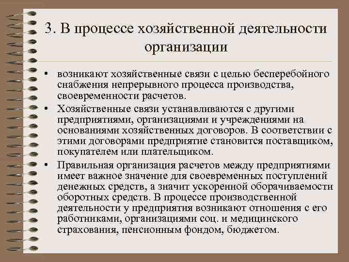 3. В процессе хозяйственной деятельности организации • возникают хозяйственные связи с целью бесперебойного снабжения