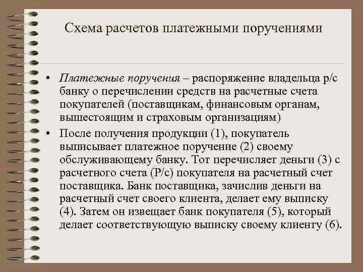 Схема расчетов платежными поручениями • Платежные поручения – распоряжение владельца р/с банку о перечислении
