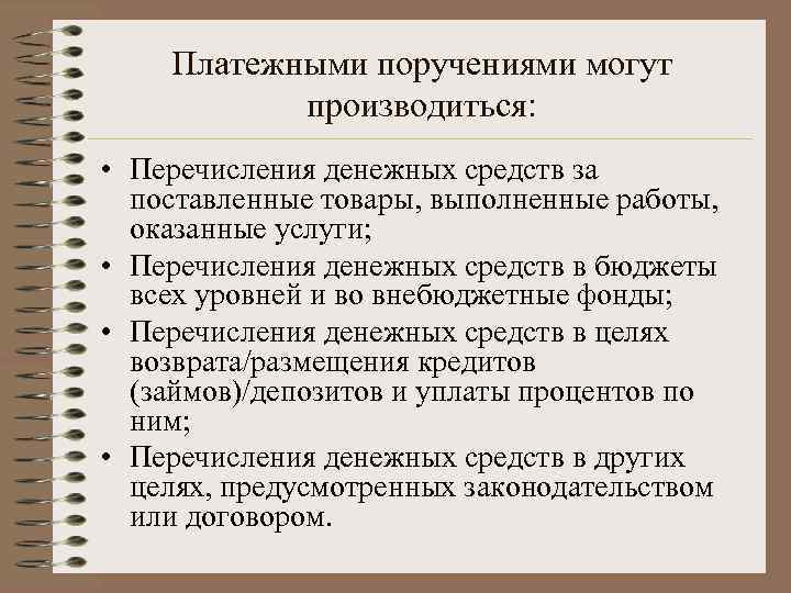 Платежными поручениями могут производиться: • Перечисления денежных средств за поставленные товары, выполненные работы, оказанные