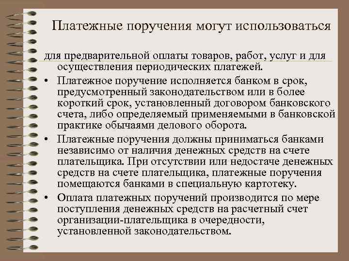 Платежные поручения могут использоваться для предварительной оплаты товаров, работ, услуг и для осуществления периодических