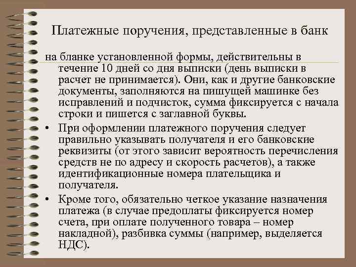Платежные поручения, представленные в банк на бланке установленной формы, действительны в течение 10 дней