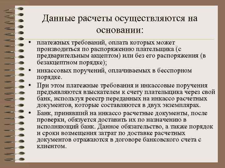 Требование компенсации. Расчеты могут производиться:. Безакцептный порядок расчетов. Безналичные расчеты проводятся на основании расчетных документов. Платежные документы в безакцептном порядке.