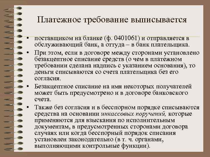 Платежное требование выписывается • поставщиком на бланке (ф. 0401061) и отправляется в обслуживающий банк,