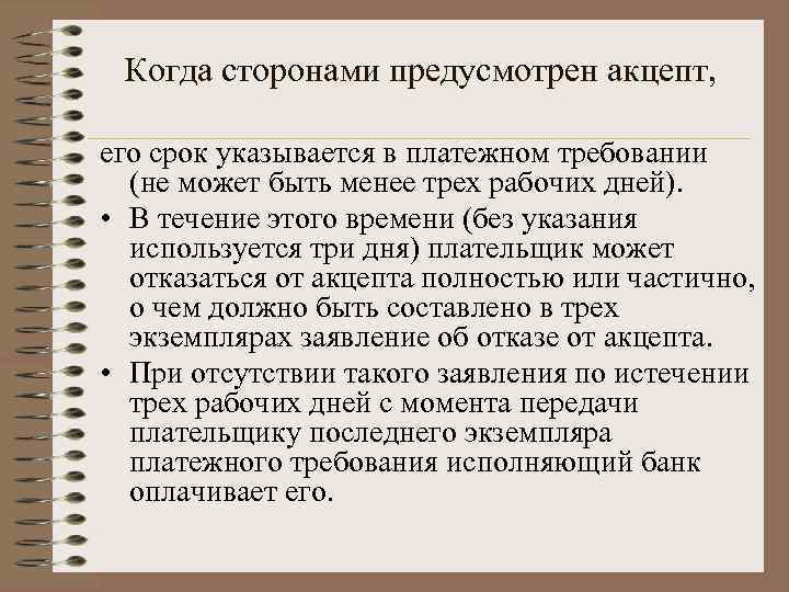 Когда сторонами предусмотрен акцепт, его срок указывается в платежном требовании (не может быть менее