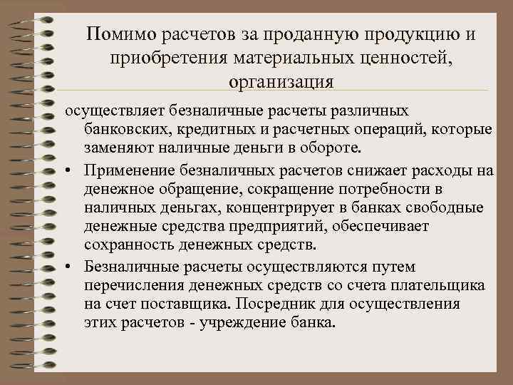 Помимо расчетов за проданную продукцию и приобретения материальных ценностей, организация осуществляет безналичные расчеты различных