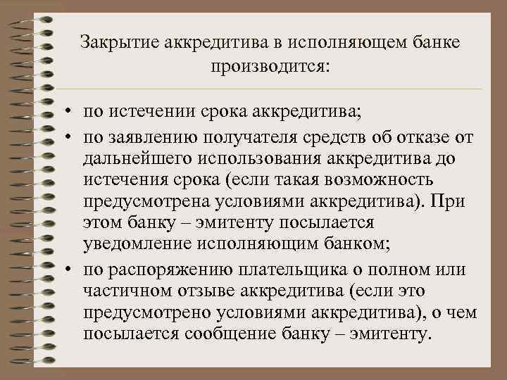 Закрытие аккредитива в исполняющем банке производится: • по истечении срока аккредитива; • по заявлению