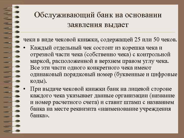 Обслуживающий банк на основании заявления выдает чеки в виде чековой книжки, содержащей 25 или