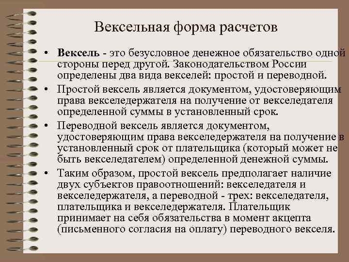 Вексельная форма расчетов • Вексель - это безусловное денежное обязательство одной стороны перед другой.