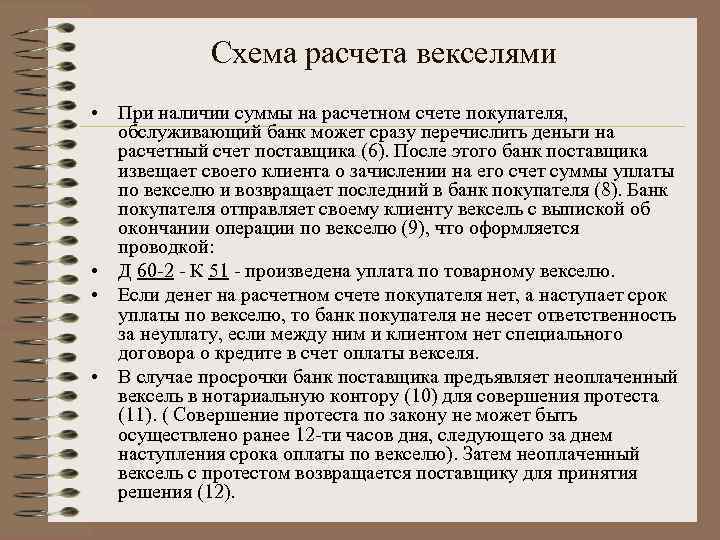 Схема расчета векселями • При наличии суммы на расчетном счете покупателя, обслуживающий банк может