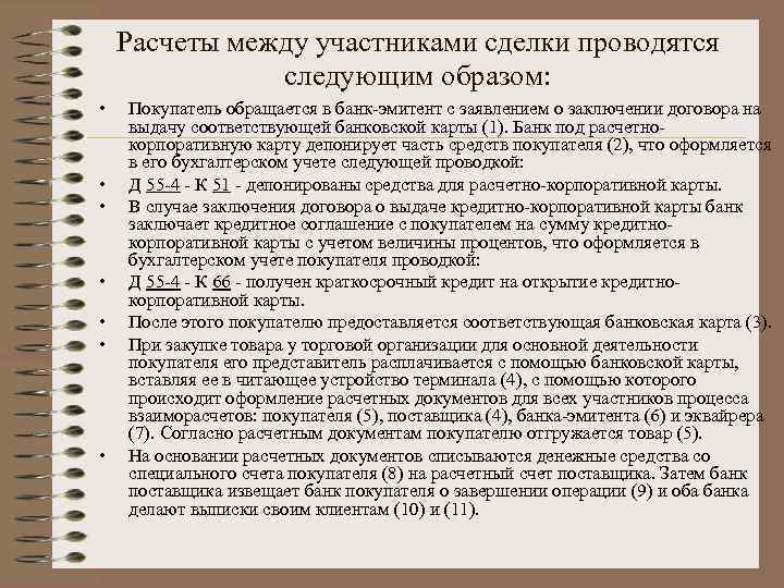 Расчеты между участниками сделки проводятся следующим образом: • • Покупатель обращается в банк-эмитент с