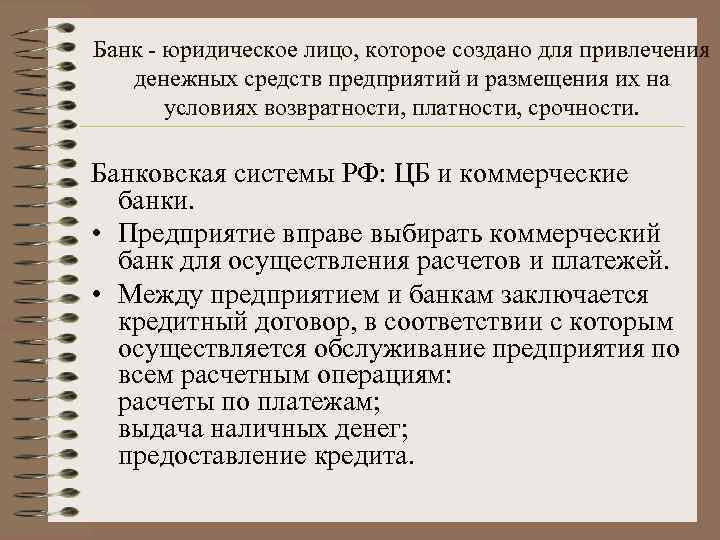 Банк - юридическое лицо, которое создано для привлечения денежных средств предприятий и размещения их