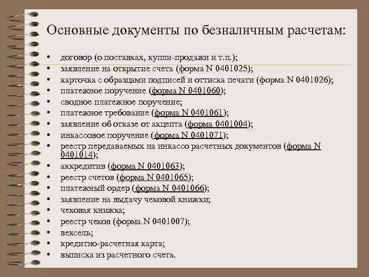 Основные документы по безналичным расчетам: • • • • • договор (о поставках, купли-продажи