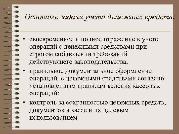 Денежные средства задачи. Основные понятия и задачи учета денежных средств. Основные задачи учета денежных средств. Задачи бухучета денежных средств. Задачи бухгалтерского учета денежных средств.