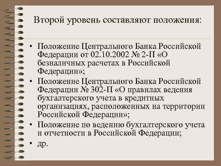 Второй уровень составляют положения: • Положение Центрального Банка Российской Федерации от 02. 10. 2002