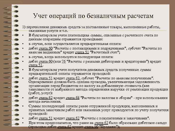 Учет операций по безналичным расчетам 1) перечисление денежных средств за поставленные товары, выполненные работы,