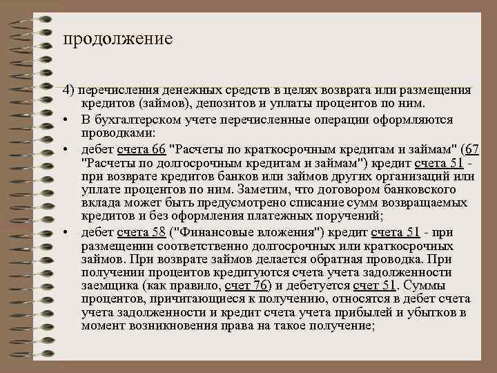 продолжение 4) перечисления денежных средств в целях возврата или размещения кредитов (займов), депозитов и