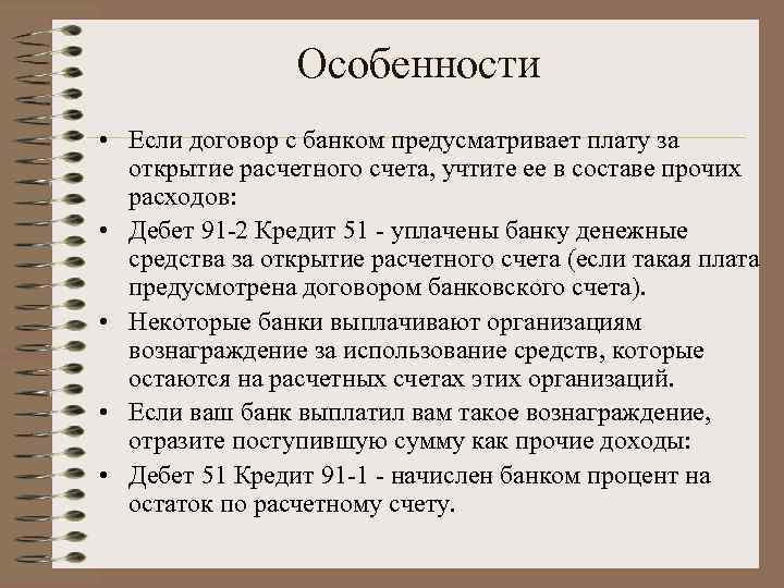 Особенности • Если договор с банком предусматривает плату за открытие расчетного счета, учтите ее