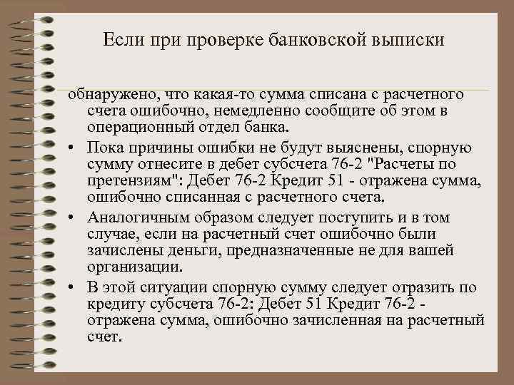 Если проверке банковской выписки обнаружено, что какая-то сумма списана с расчетного счета ошибочно, немедленно