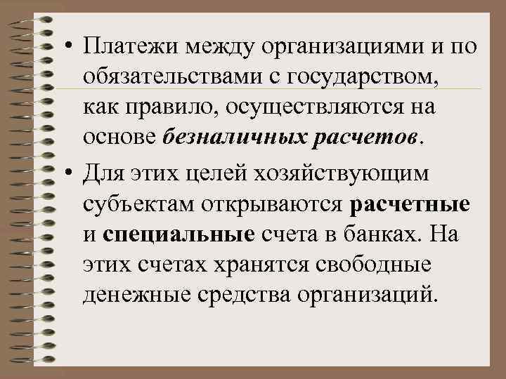  • Платежи между организациями и по обязательствами с государством, как правило, осуществляются на