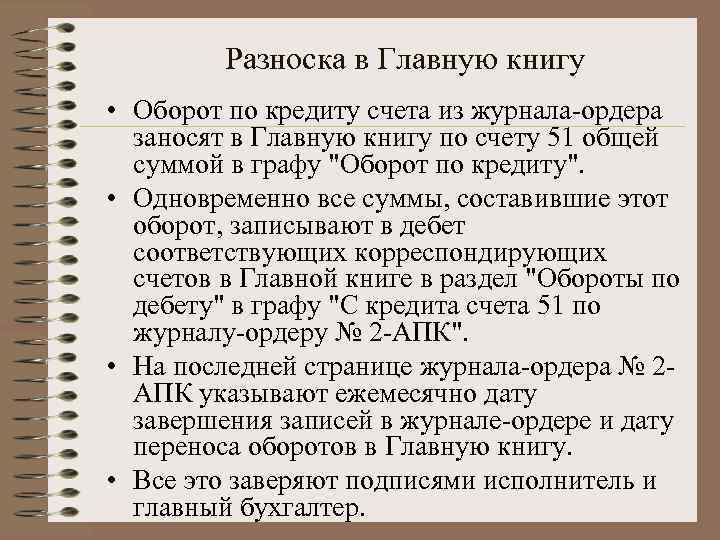 Разноска в Главную книгу • Оборот по кредиту счета из журнала-ордера заносят в Главную