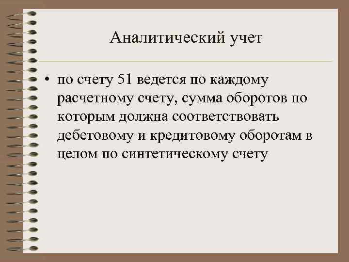 Аналитический учет • по счету 51 ведется по каждому расчетному счету, сумма оборотов по