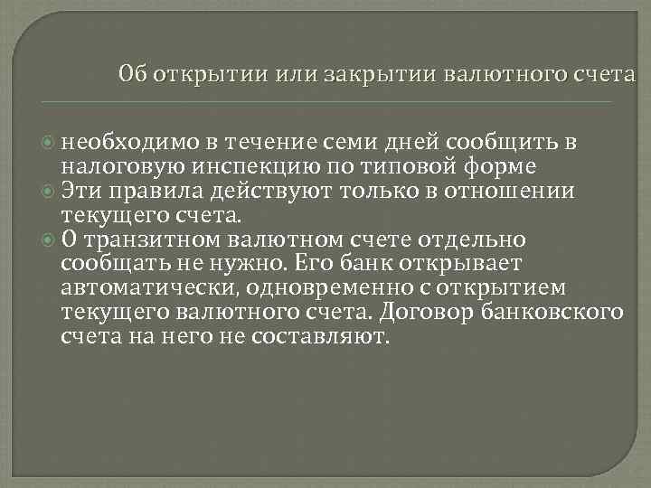 Об открытии или закрытии валютного счета необходимо в течение семи дней сообщить в налоговую