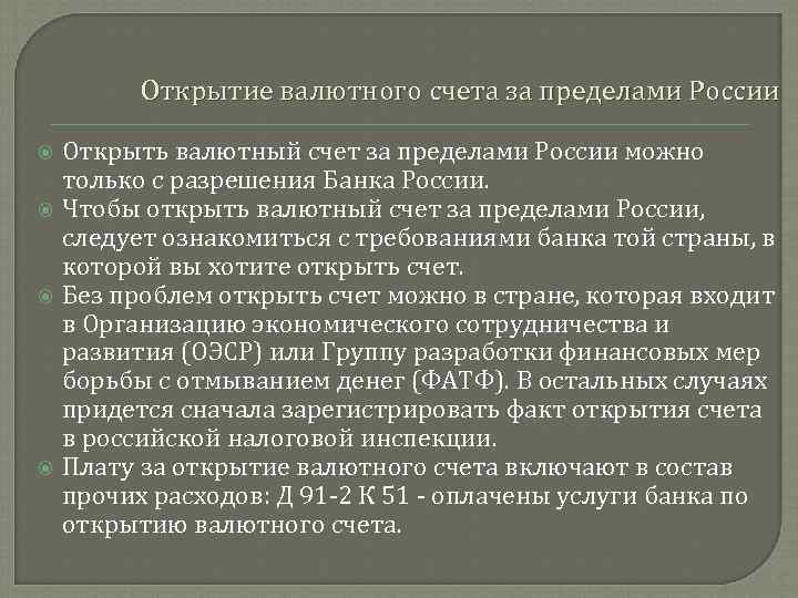 Открытие валютного счета за пределами России Открыть валютный счет за пределами России можно только