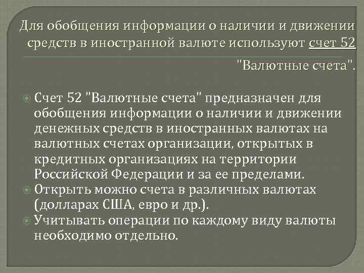 Для обобщения информации о наличии и движении средств в иностранной валюте используют счет 52