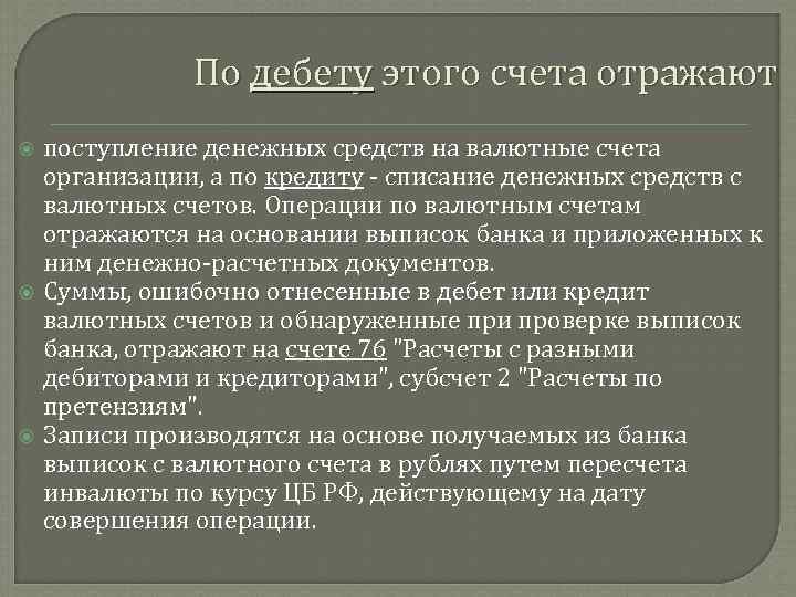 По дебету этого счета отражают поступление денежных средств на валютные счета организации, а по