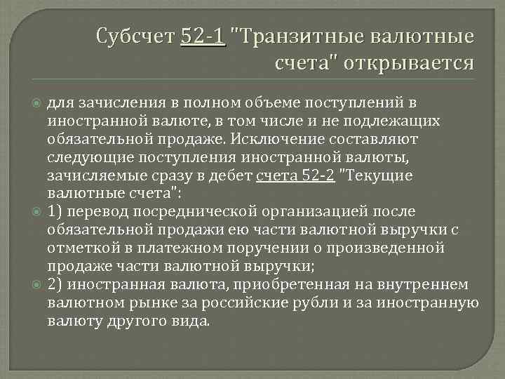 Субсчет 52 1 