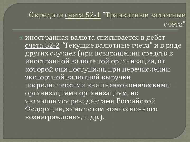 С кредита счета 52 1 