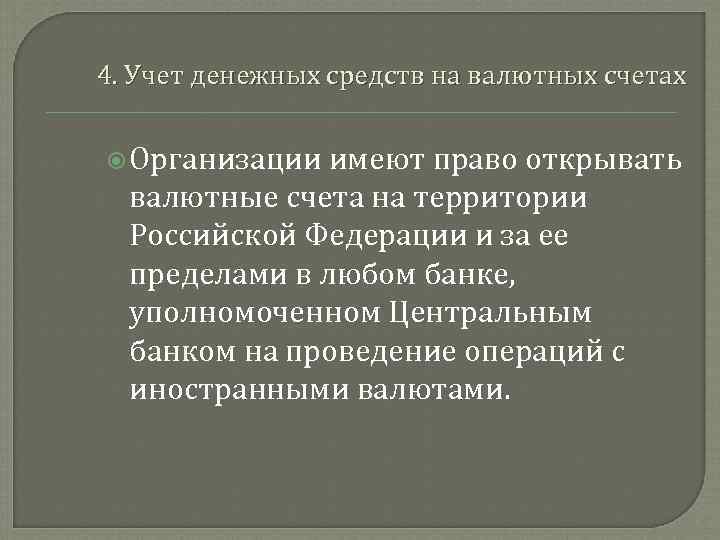 4. Учет денежных средств на валютных счетах Организации имеют право открывать валютные счета на