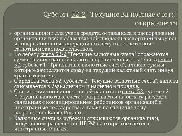 Субсчет 52 2 