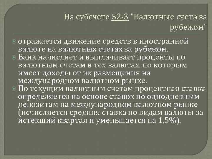 На субсчете 52 3 