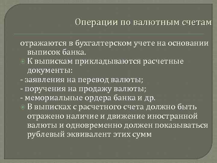 Операции по валютным счетам отражаются в бухгалтерском учете на основании выписок банка. К выпискам