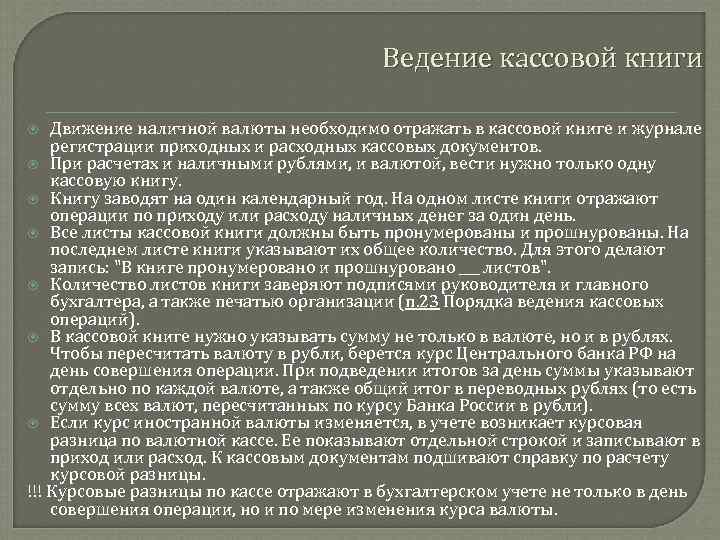 Ведение кассовой книги Движение наличной валюты необходимо отражать в кассовой книге и журнале регистрации