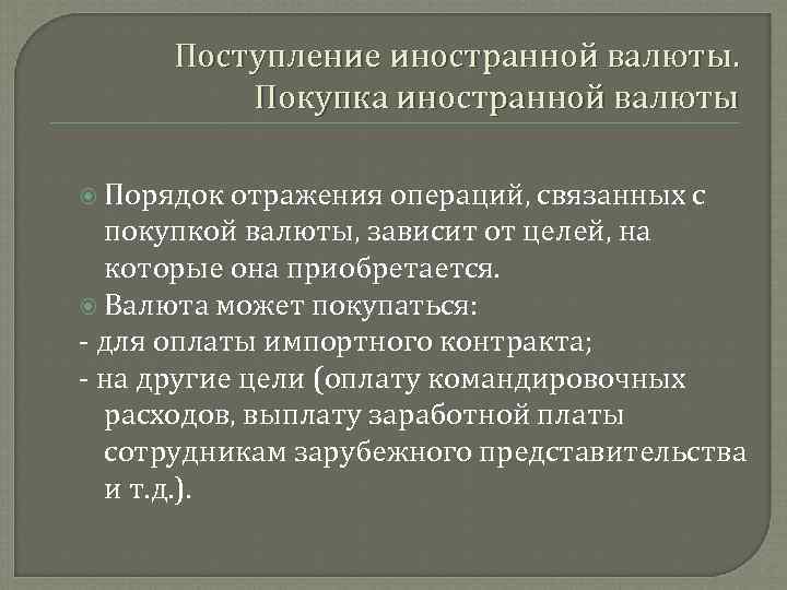 Поступление иностранной валюты. Покупка иностранной валюты Порядок отражения операций, связанных с покупкой валюты, зависит