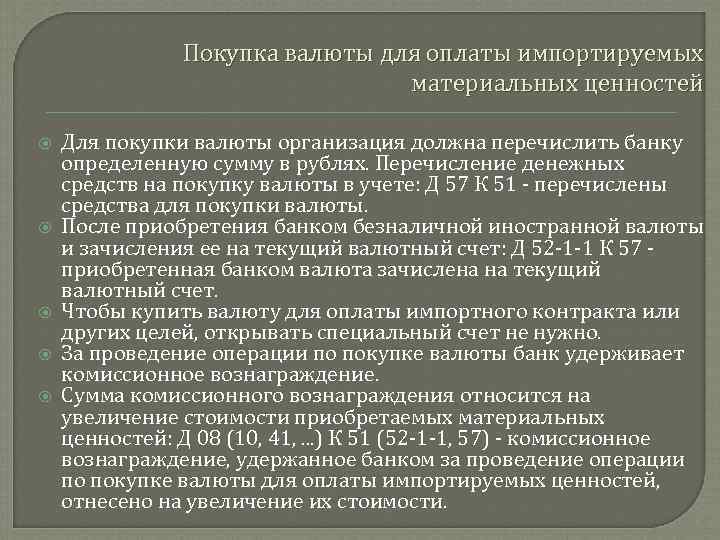 Покупка валюты для оплаты импортируемых материальных ценностей Для покупки валюты организация должна перечислить банку