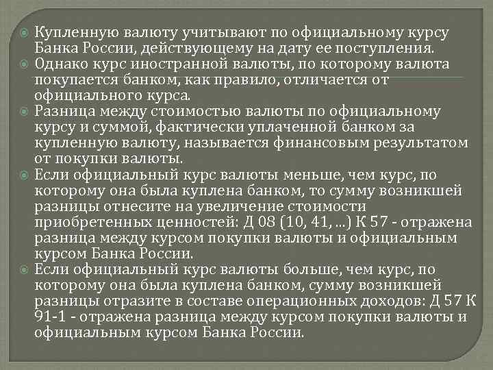  Купленную валюту учитывают по официальному курсу Банка России, действующему на дату ее поступления.