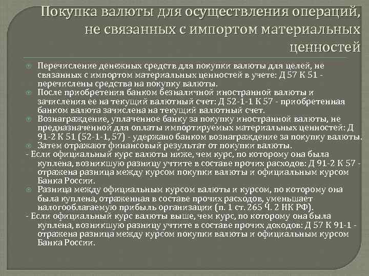 Покупка валюты для осуществления операций, не связанных с импортом материальных ценностей Перечисление денежных средств