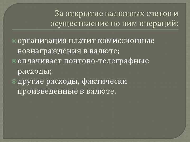 За открытие валютных счетов и осуществление по ним операций: организация платит комиссионные вознаграждения в