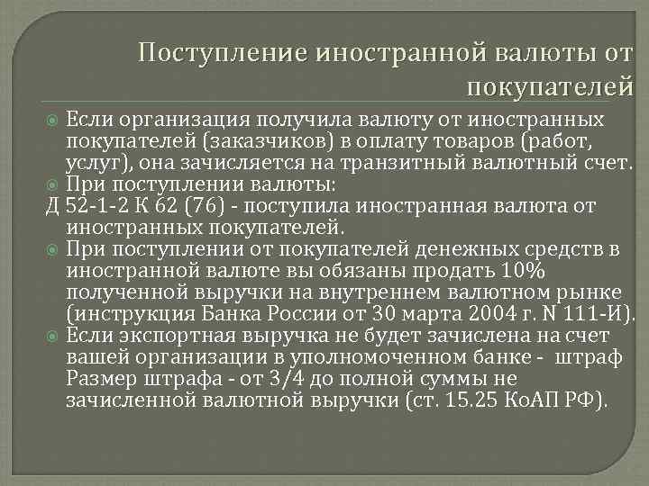 Поступление иностранной валюты от покупателей Если организация получила валюту от иностранных покупателей (заказчиков) в