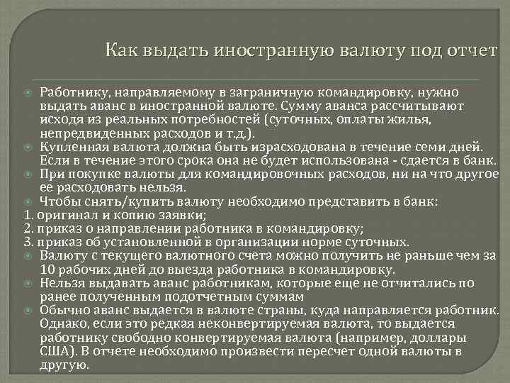 Как выдать иностранную валюту под отчет Работнику, направляемому в заграничную командировку, нужно выдать аванс