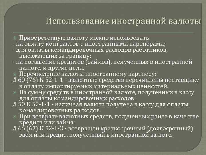 Использование иностранной валюты Приобретенную валюту можно использовать: на оплату контрактов с иностранными партнерами; для