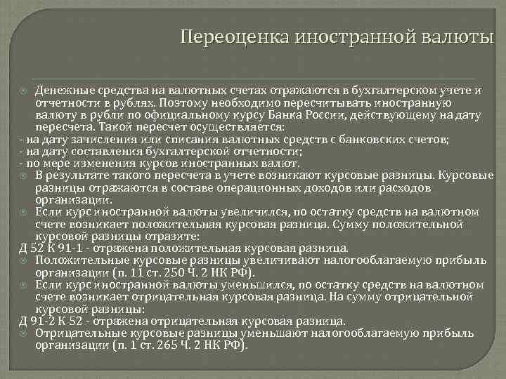 Переоценка иностранной валюты Денежные средства на валютных счетах отражаются в бухгалтерском учете и отчетности