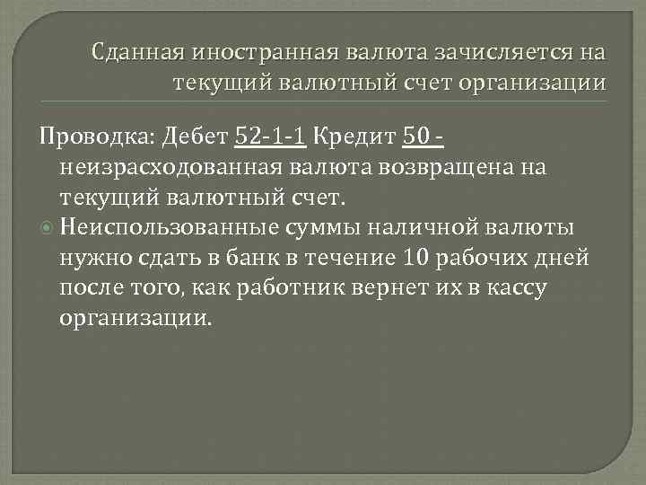 Сданная иностранная валюта зачисляется на текущий валютный счет организации Проводка: Дебет 52 1 1