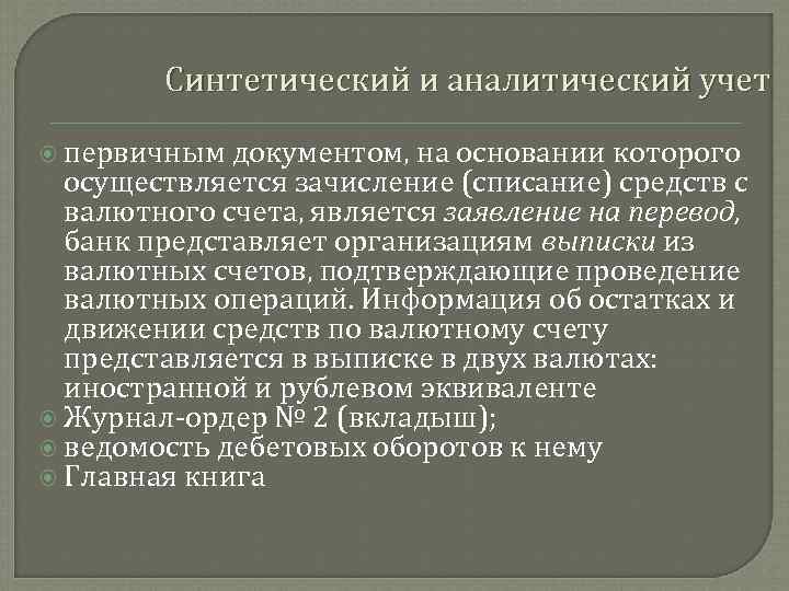 Синтетический и аналитический учет первичным документом, на основании которого осуществляется зачисление (списание) средств с