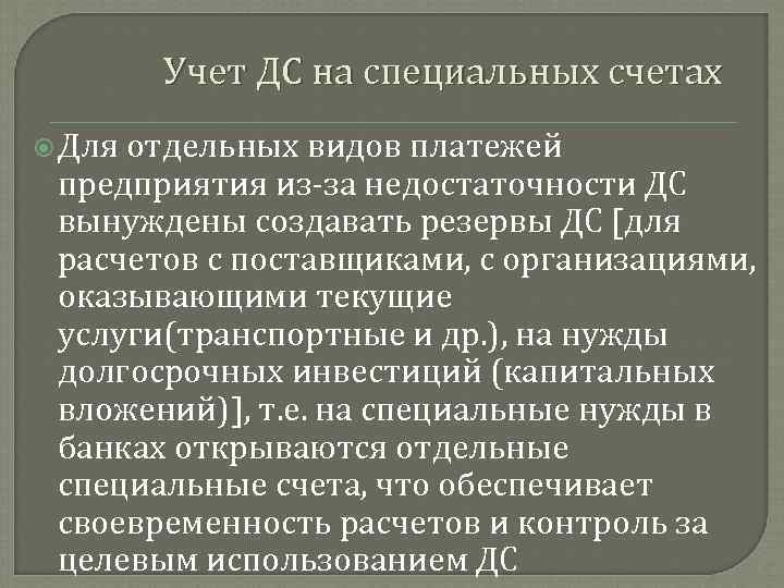 Учет ДС на специальных счетах Для отдельных видов платежей предприятия из за недостаточности ДС