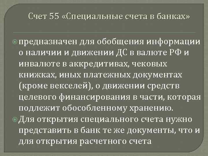 Счет 55 «Специальные счета в банках» предназначен для обобщения информации о наличии и движении